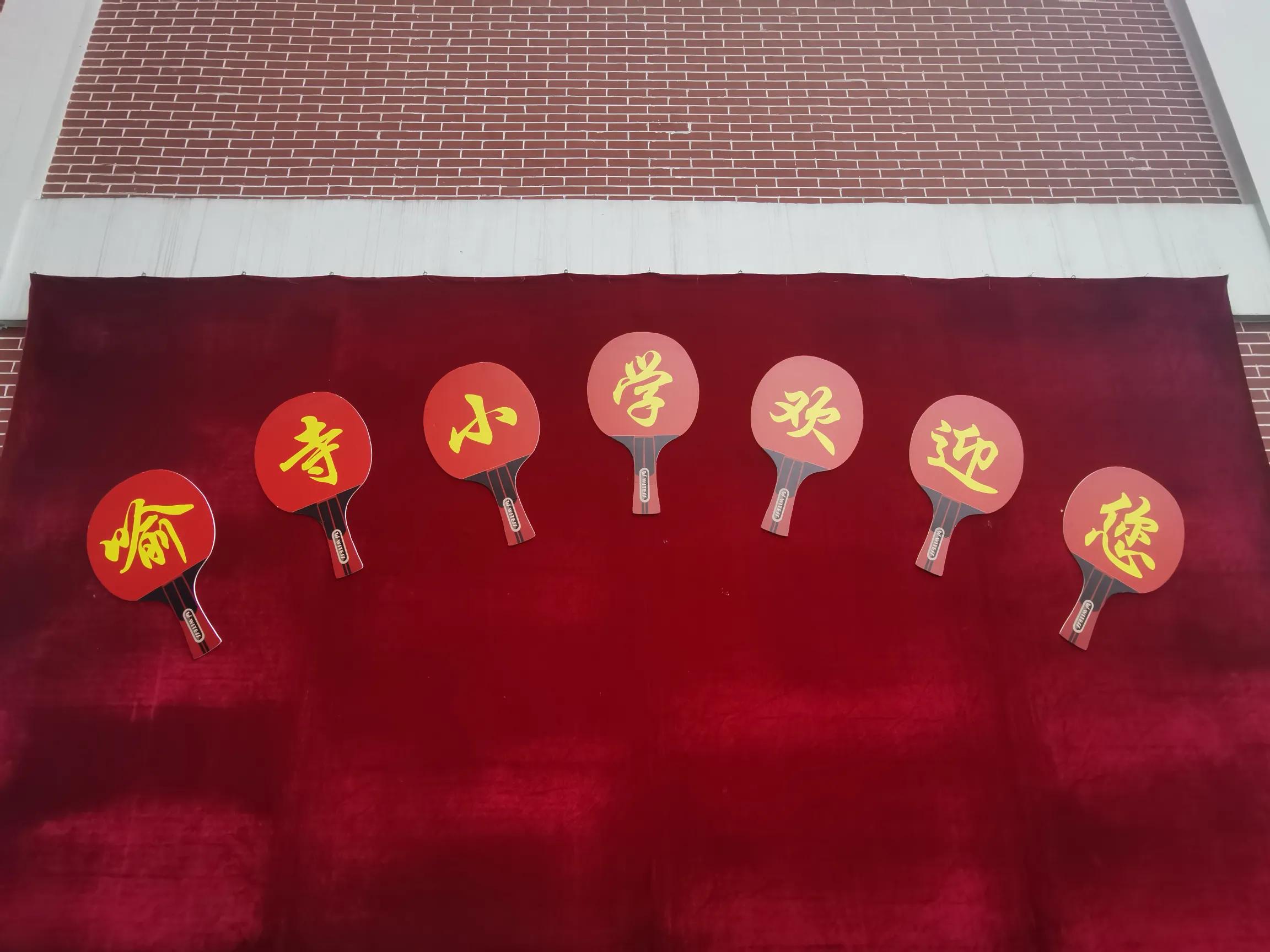 魅力国球传友谊，衣锦还乡好吟诗