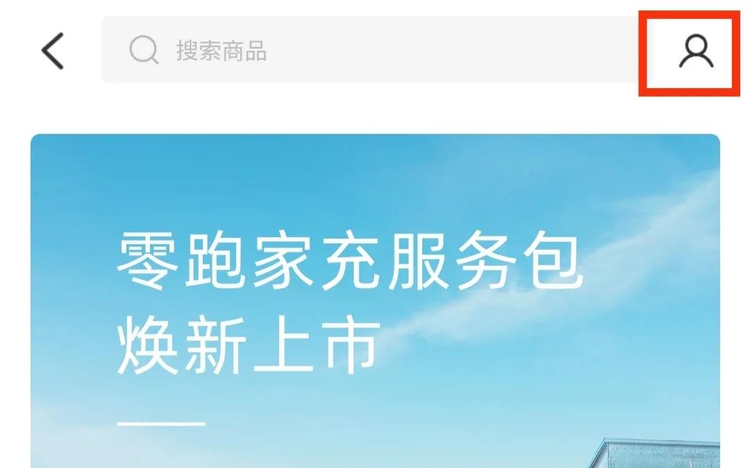 零跑汽车商城,零跑服务管家