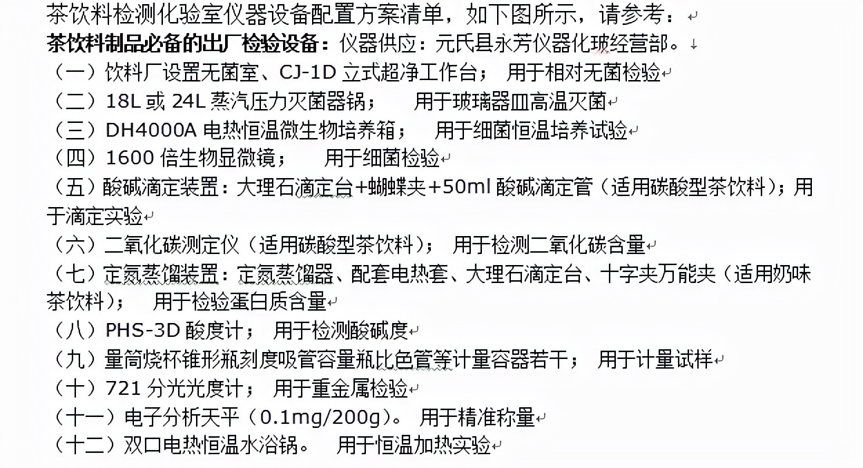 饮料生产车间的设备一览表,饮料厂化验项目