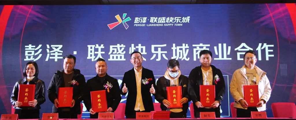 彭泽•联盛快乐城招商发布会暨品牌签约仪式圆满召开