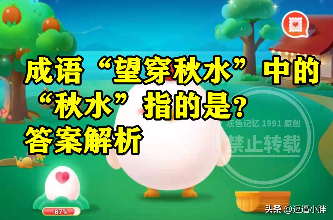 成语望穿秋水中的秋水是指的什么,望穿秋水成语怎样来的