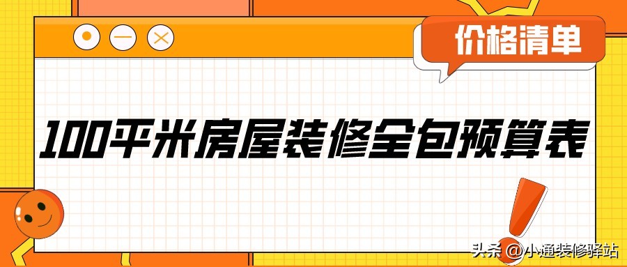 100平米房屋装修全包预算表大全,100平米房子装修全包费用多少钱