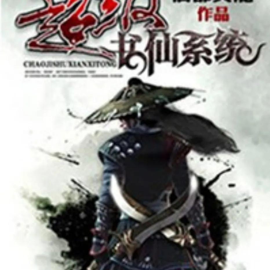 十三部小说推荐,求推荐一本无限流的小说