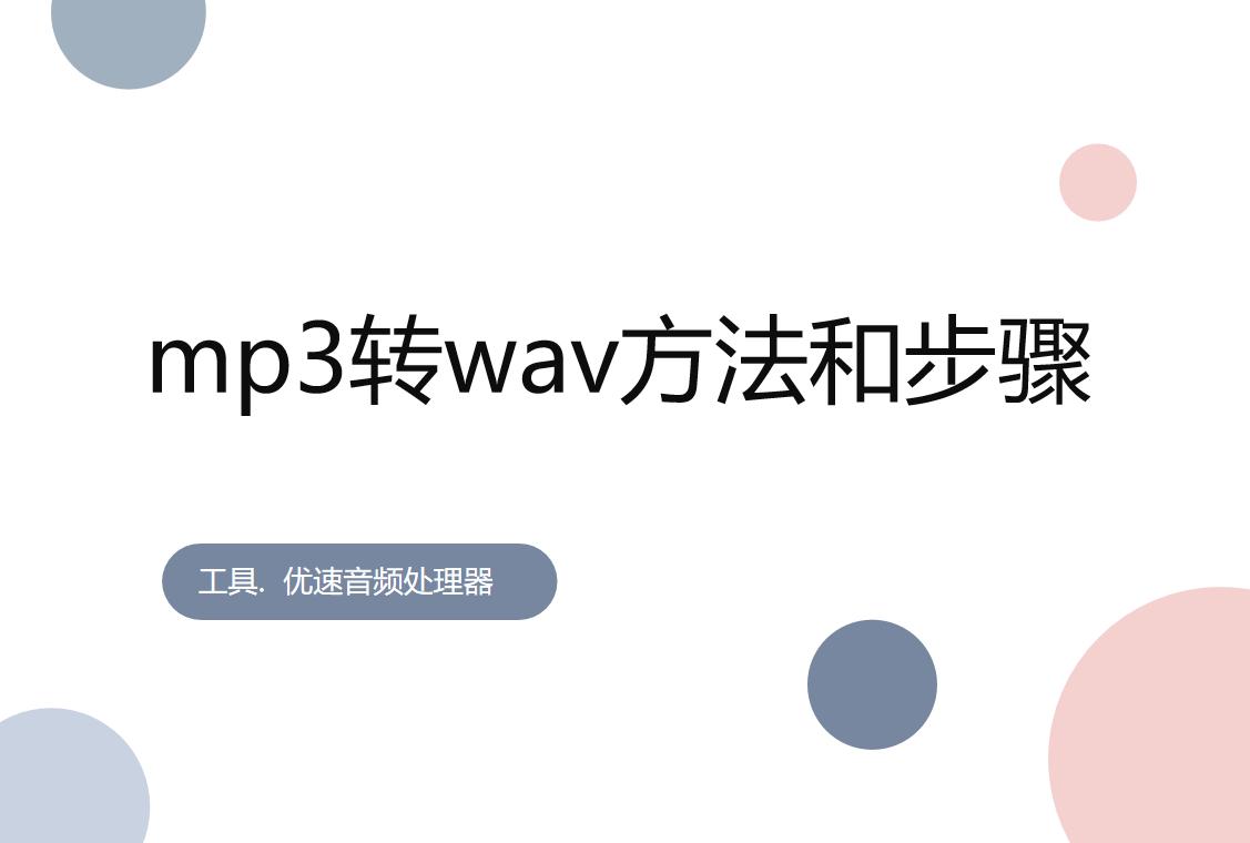 mp3文件转换为wav最简单的方法,mp3转换成wav最简单方法