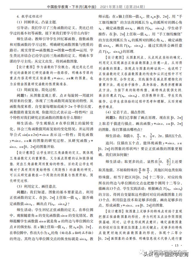 陈智猛，余亮：“三角函数的图象与性质”教学设计、反思与点评