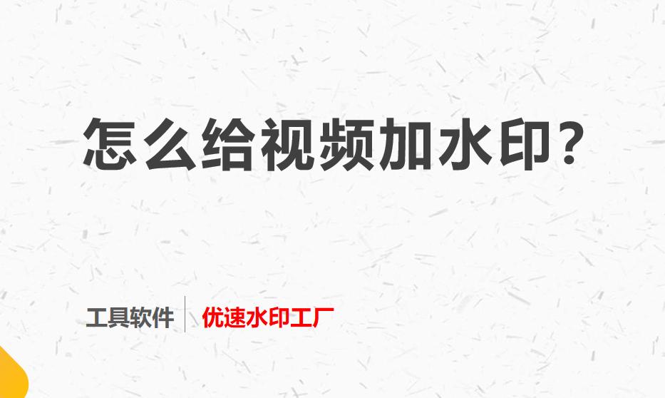 怎么给视频加水印的方法,怎么给视频加水印打码
