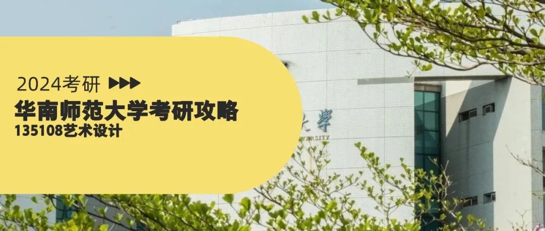 华东师范大学2023艺术设计考研,华师大艺术设计专业考研复试经验