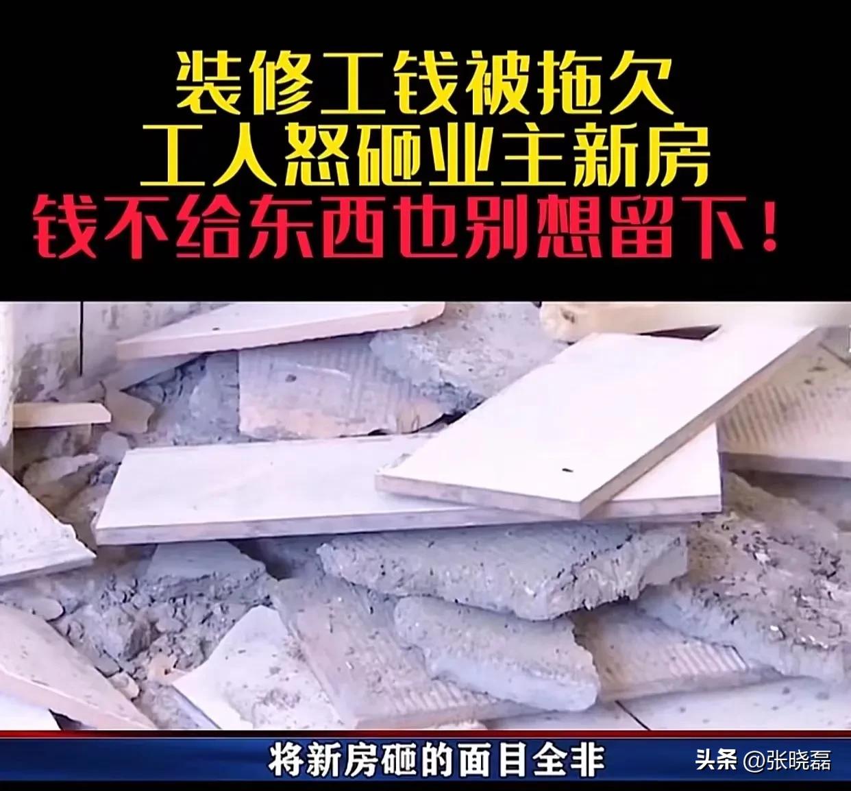 拖欠装修工人工资被砸,装修工人被拖欠工资怒砸新房