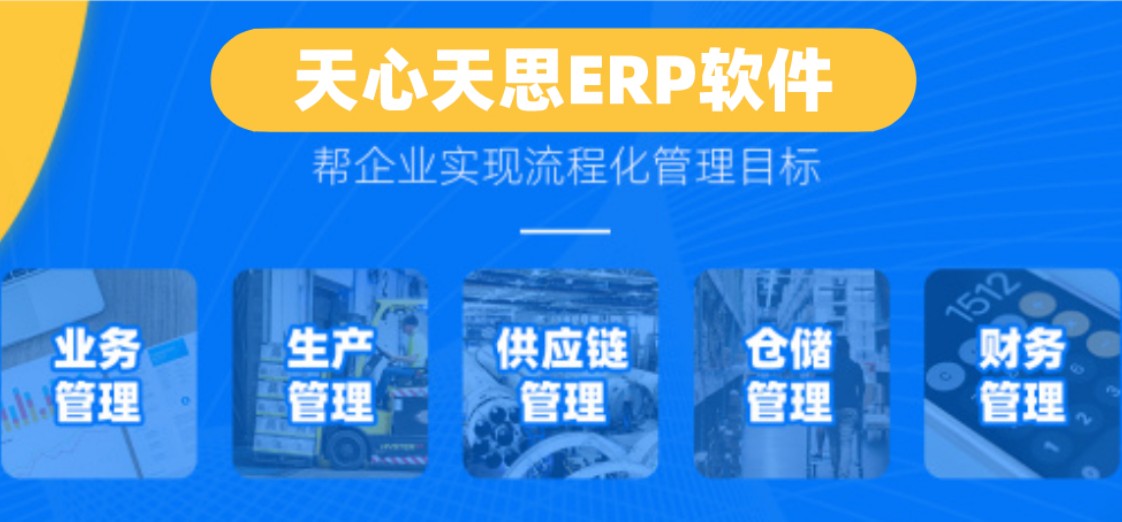 天心天思erp仓库操作手册,天心天思erp优缺点