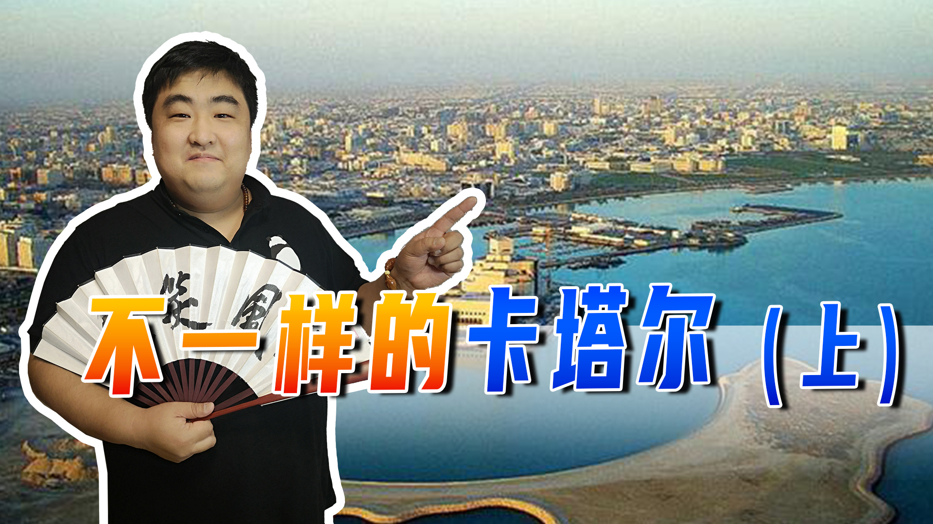 中东小国卡塔尔原来是这么富裕,中东小国卡塔尔究竟有多富有