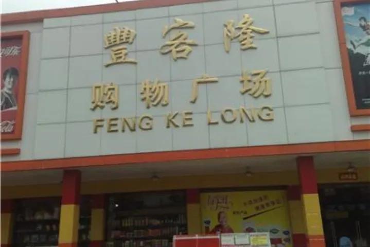 丰城市哪里适合开小超市,丰城人在广东开宾馆