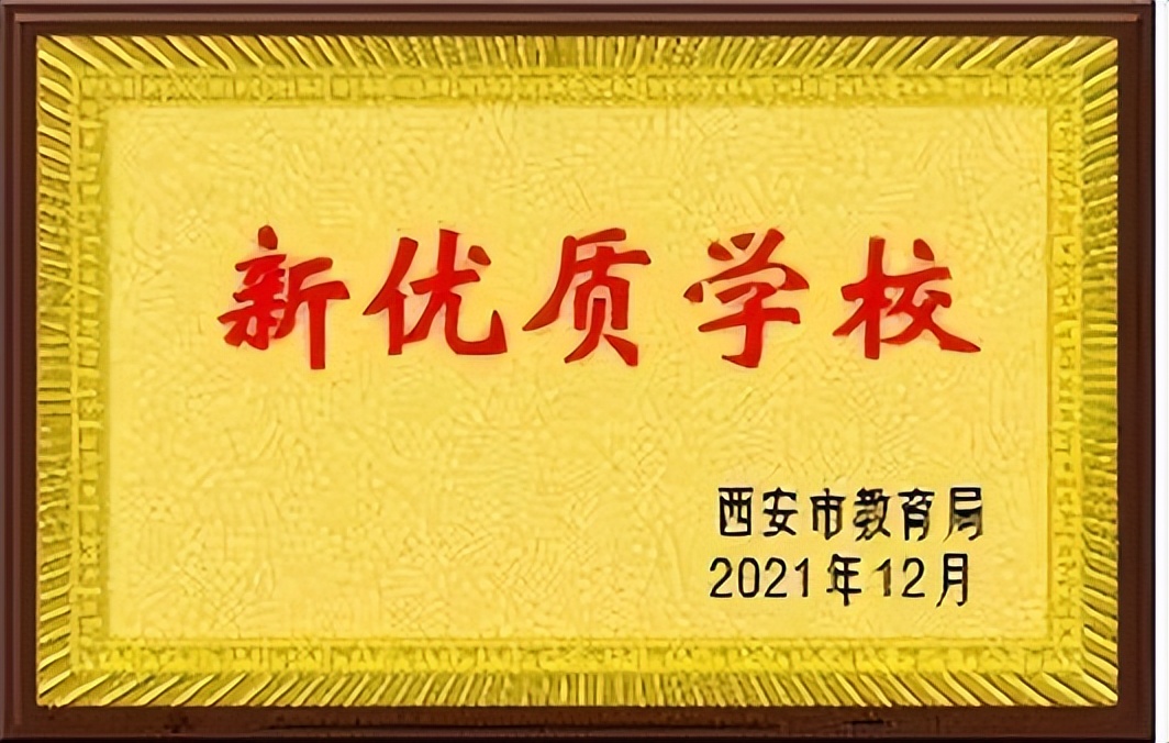 走进家门口的好学校,西安市家门口的优质学校