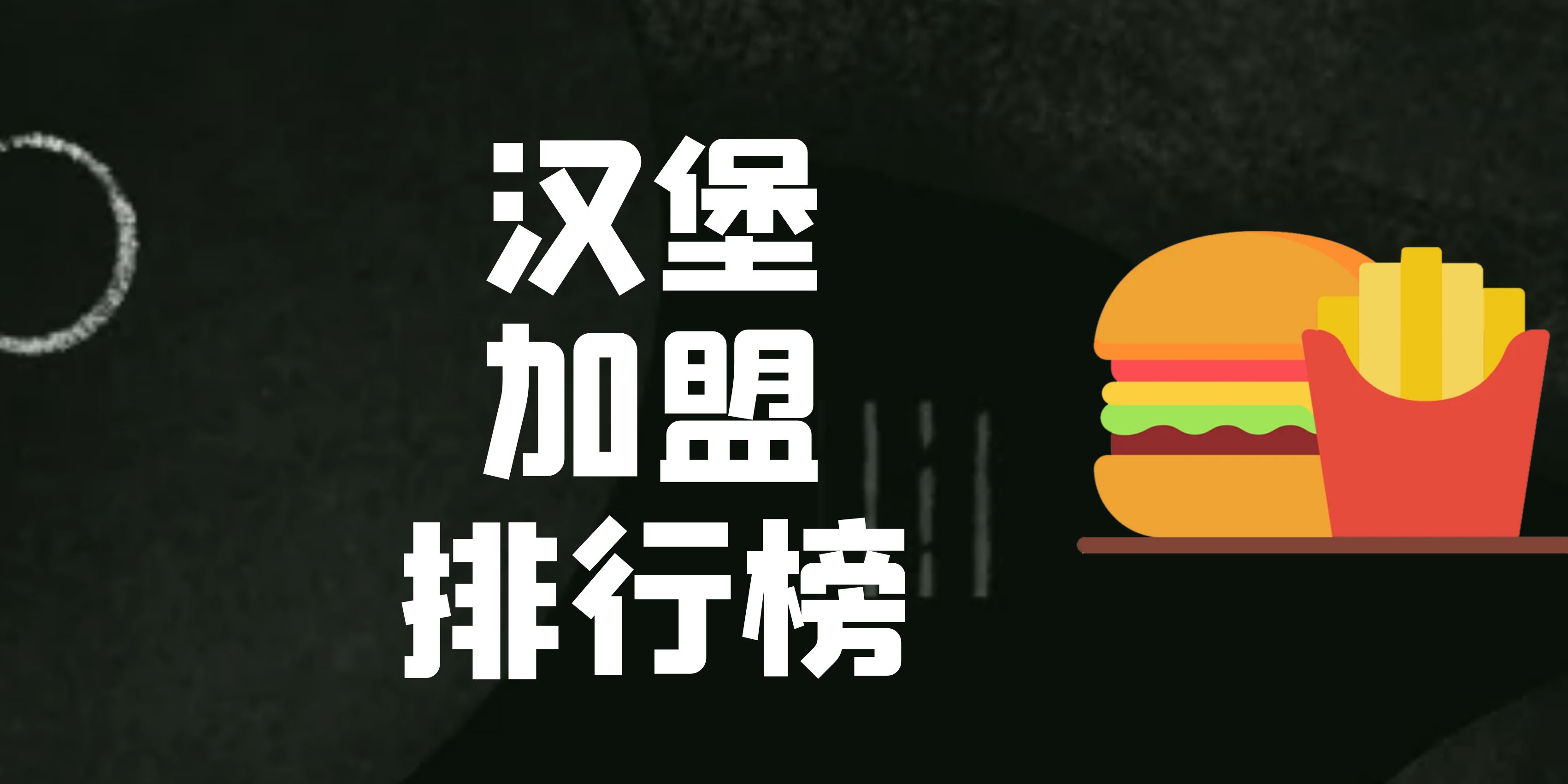 汉堡奶茶加盟前十名排行榜,汉堡快餐加盟排行榜