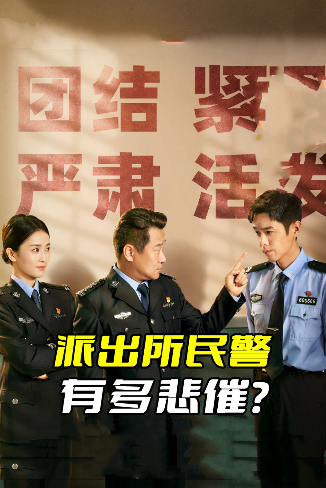 民警有多苦,基层派出所民警有多辛苦