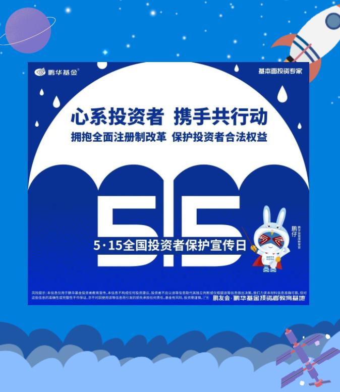 5·15心系投资者携手共行动|鹏华基金带你解密投资心理之“谜”