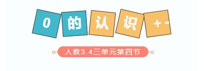 0的认识和加减法精品课,0的加减法教学视频教案