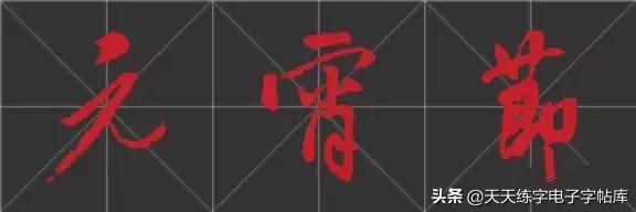 元宵名家书法作品,与元宵节有关的书法