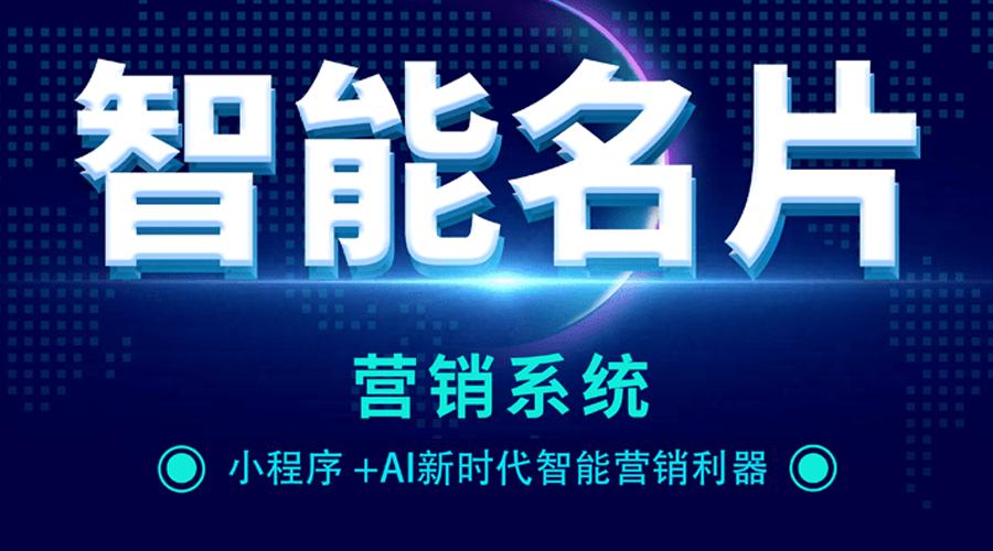 智能名片帮助企业快速增加销售,助力企业精准获客名片
