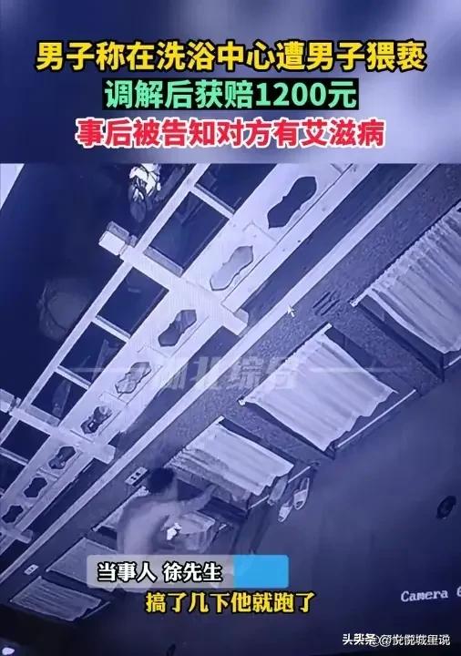 细思极恐的男子,男子在洗浴中心遭艾滋病人猥亵