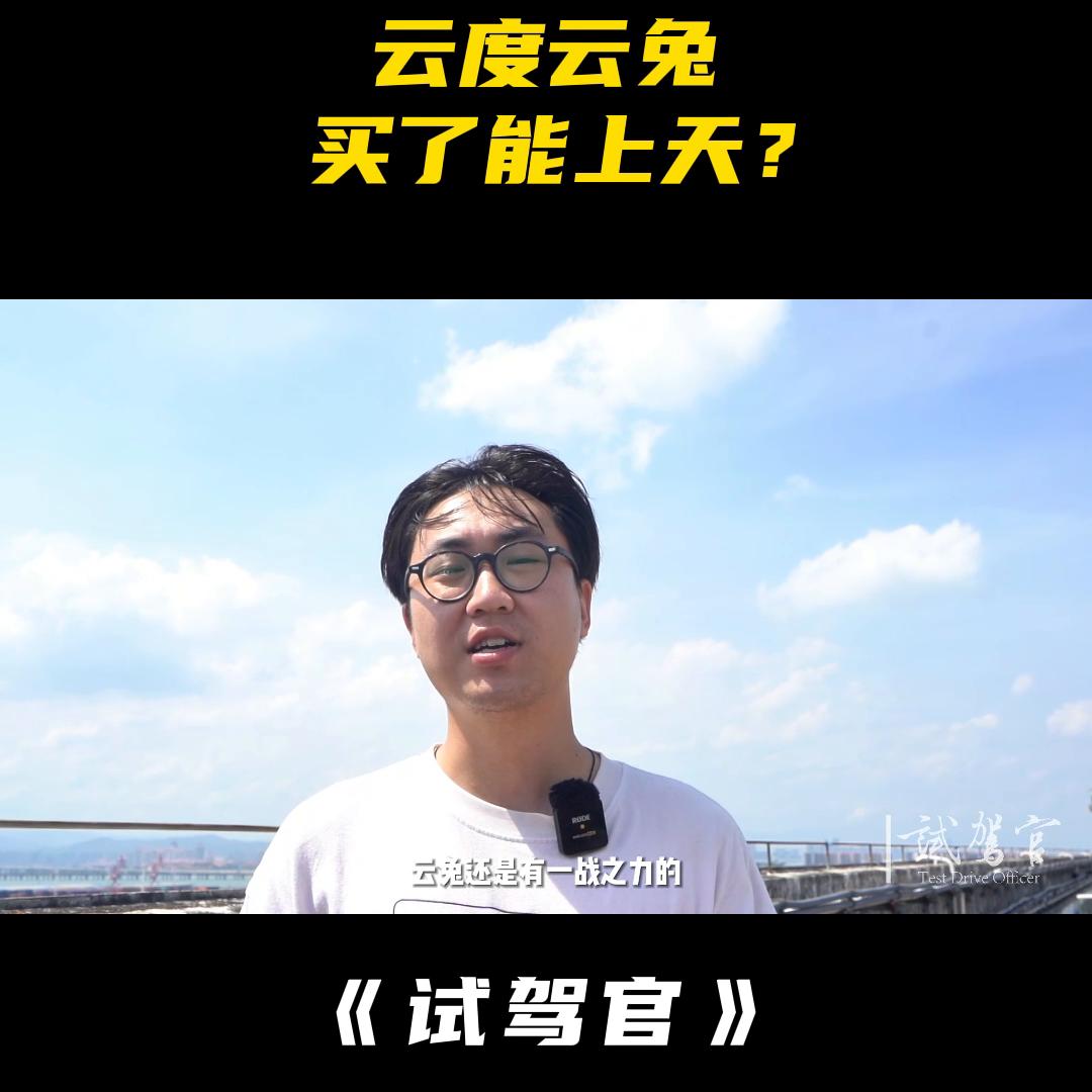 试驾云度云兔汽车,云度云兔车优缺点