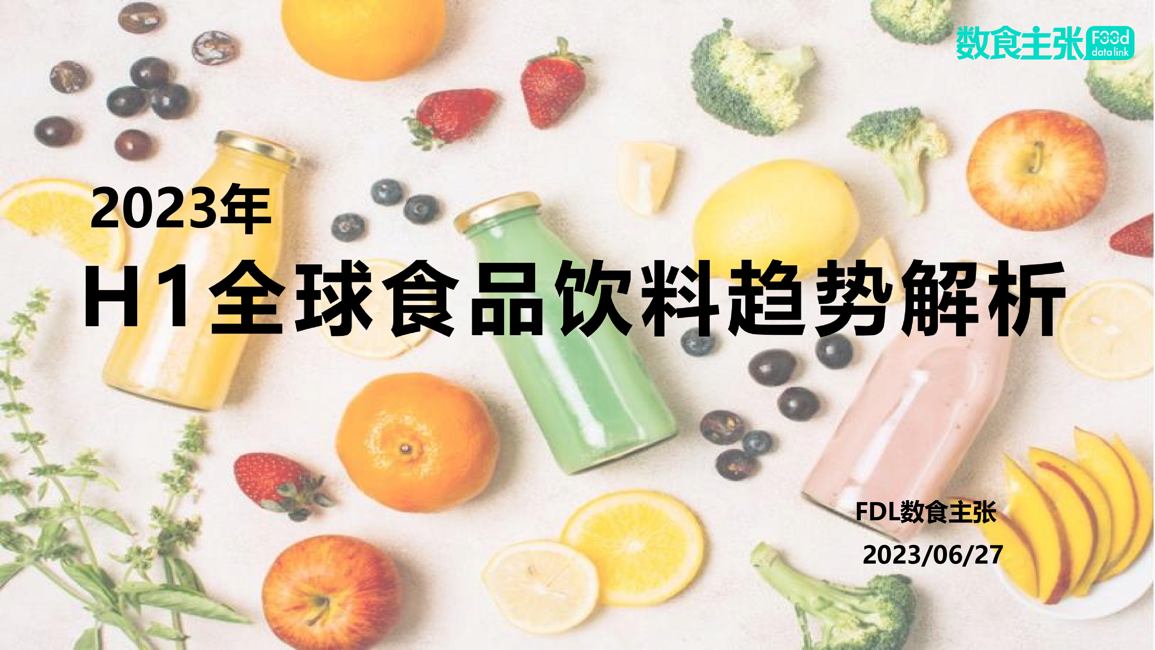 数读食势|FDL发布2023年H1全球食品饮料趋势,解析4大创新机会点