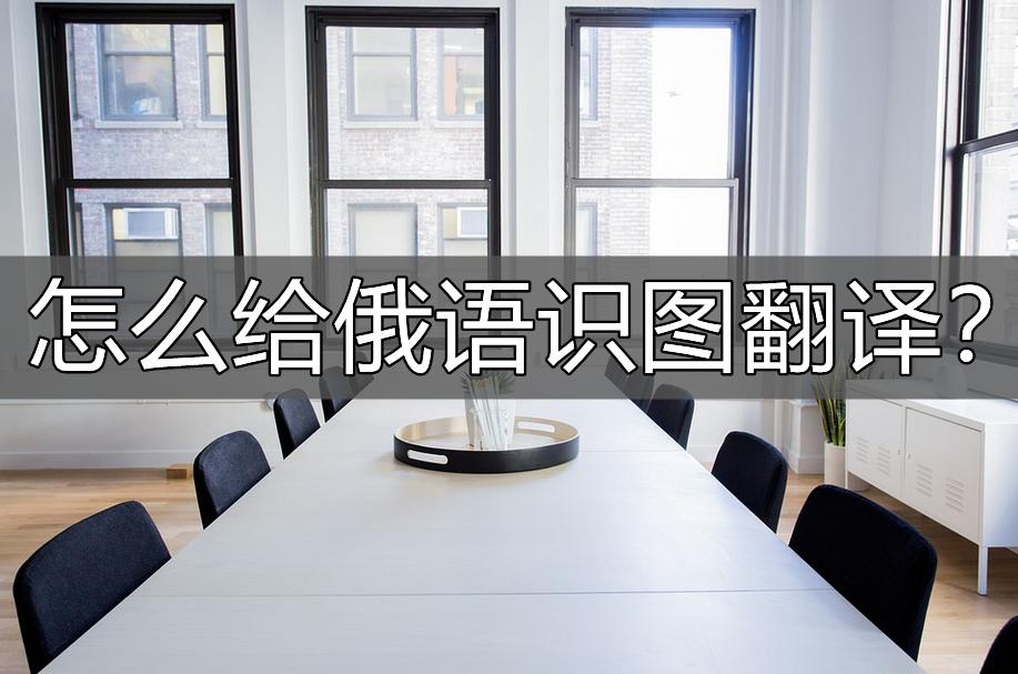 俄语识别,俄语识图