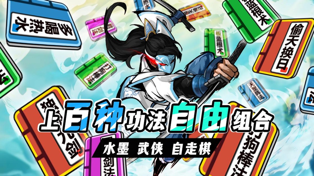 能玩自走棋的武侠肉鸽！64种绝世武功随便学，鸠摩智都自愧不如