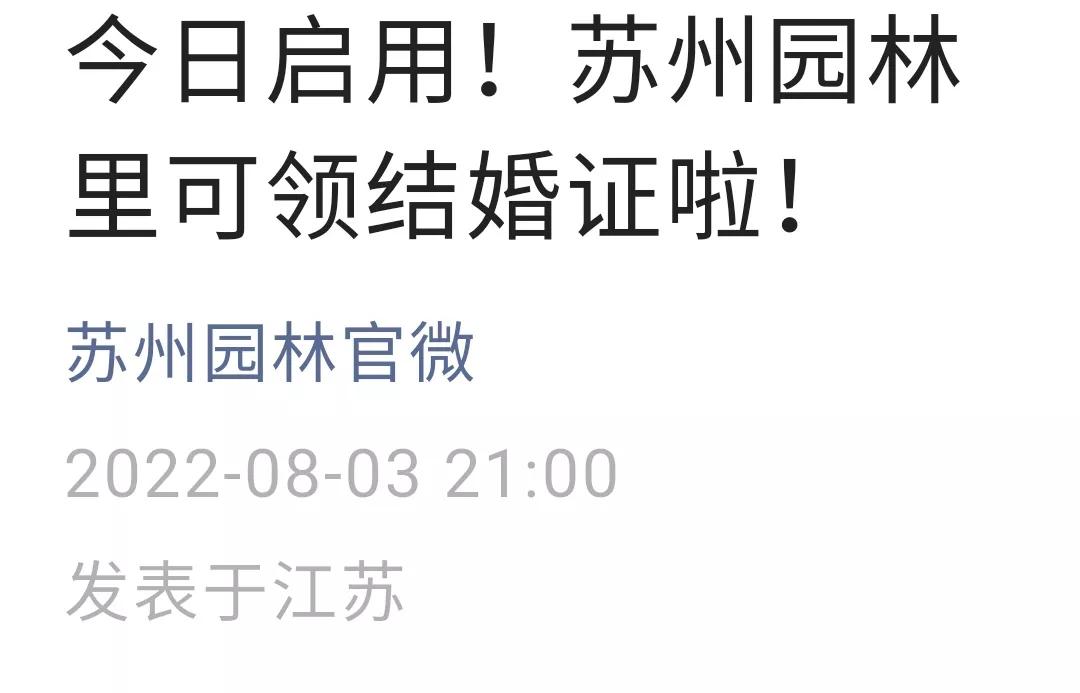 七夕可在苏州园林里领结婚证,苏州可以登记结婚的园林在哪