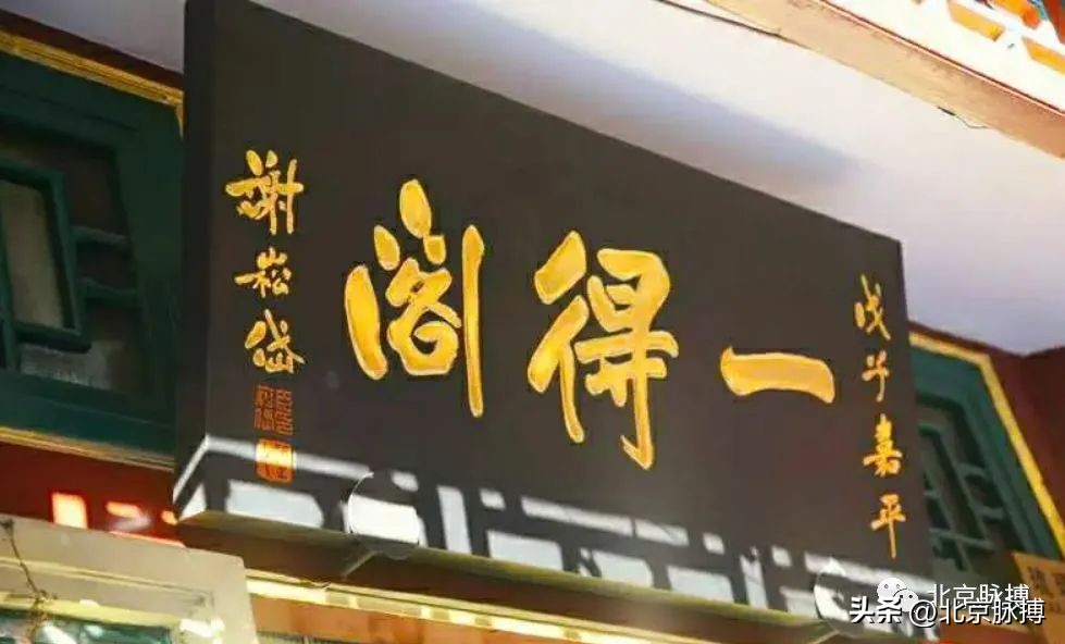 画说丨220块北京老字号牌匾，都是谁写的？