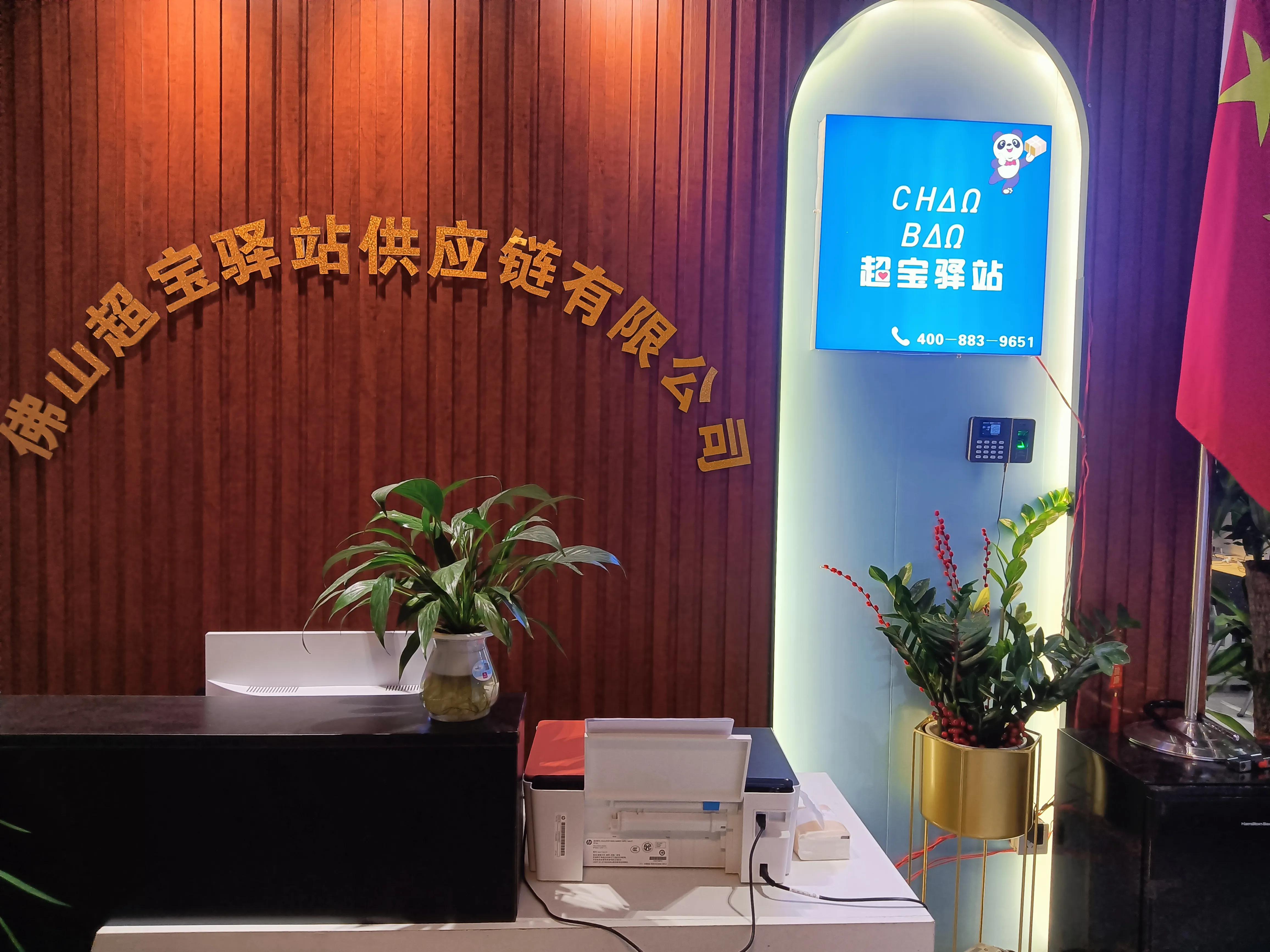 佛山极速驿站供应链管理有限公司,佛山超宝驿站