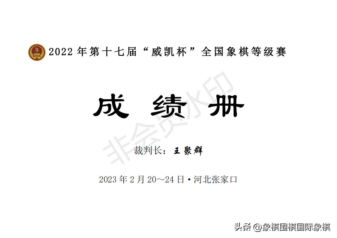 2024年威凯杯象棋等级赛比赛时间,2023威凯杯全国象棋第七轮成绩