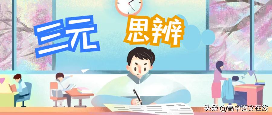 高考二元三元思辨作文写作指导,高考作文三元方法论