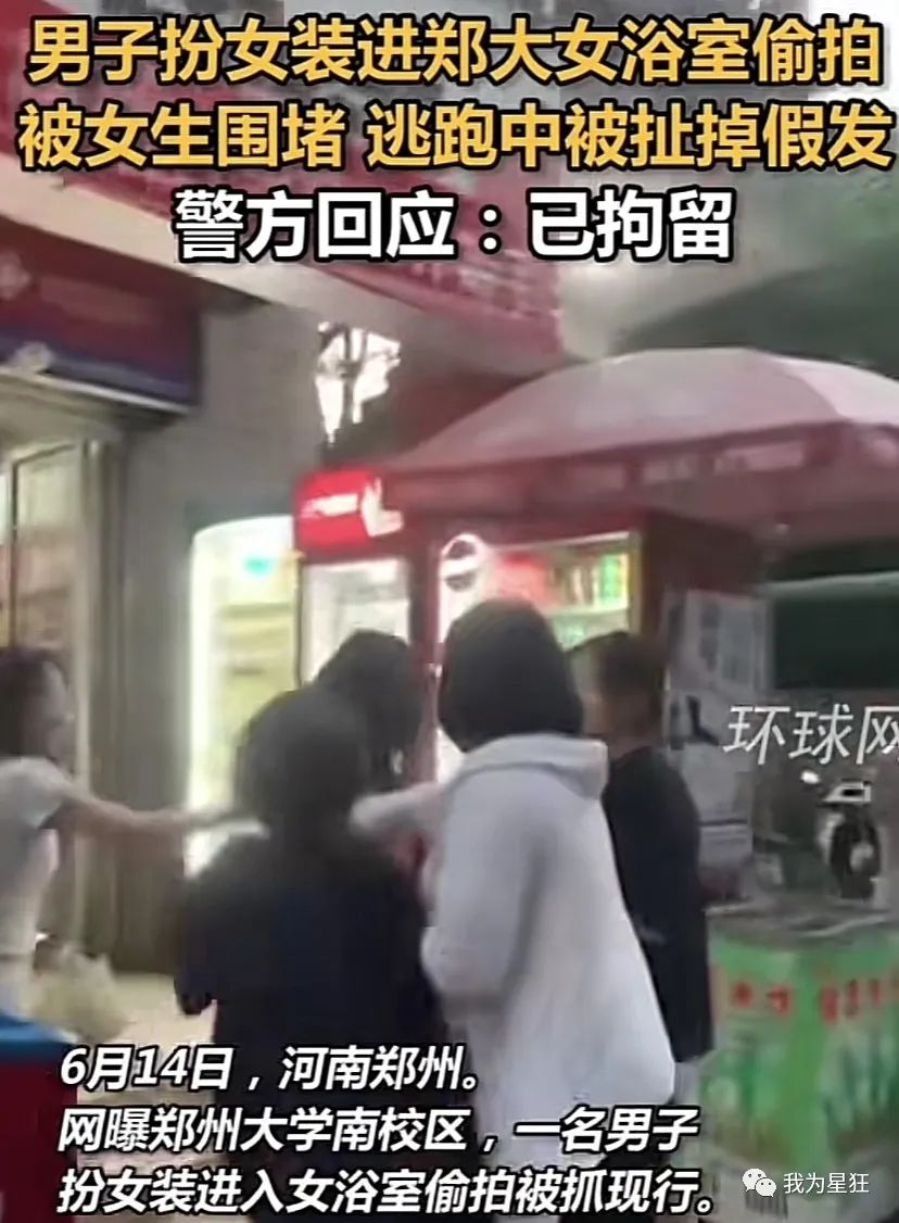 郑大、河北师范女澡堂被突破,男扮女装被揪出,别让好奇心害死你