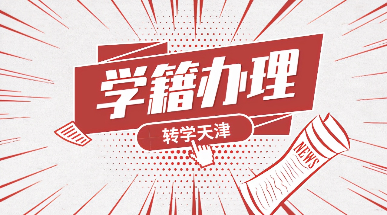 天津转学如何查询是否转学成功,转学到天津怎么上学