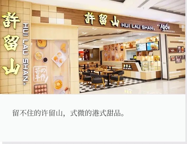 许留山甜品店清盘,港式甜品店许留山被曝遭清盘