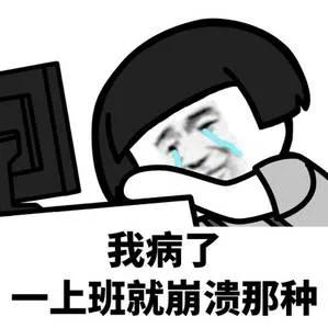 表情包我是自愿上班的,我是自愿上班的表情包原图