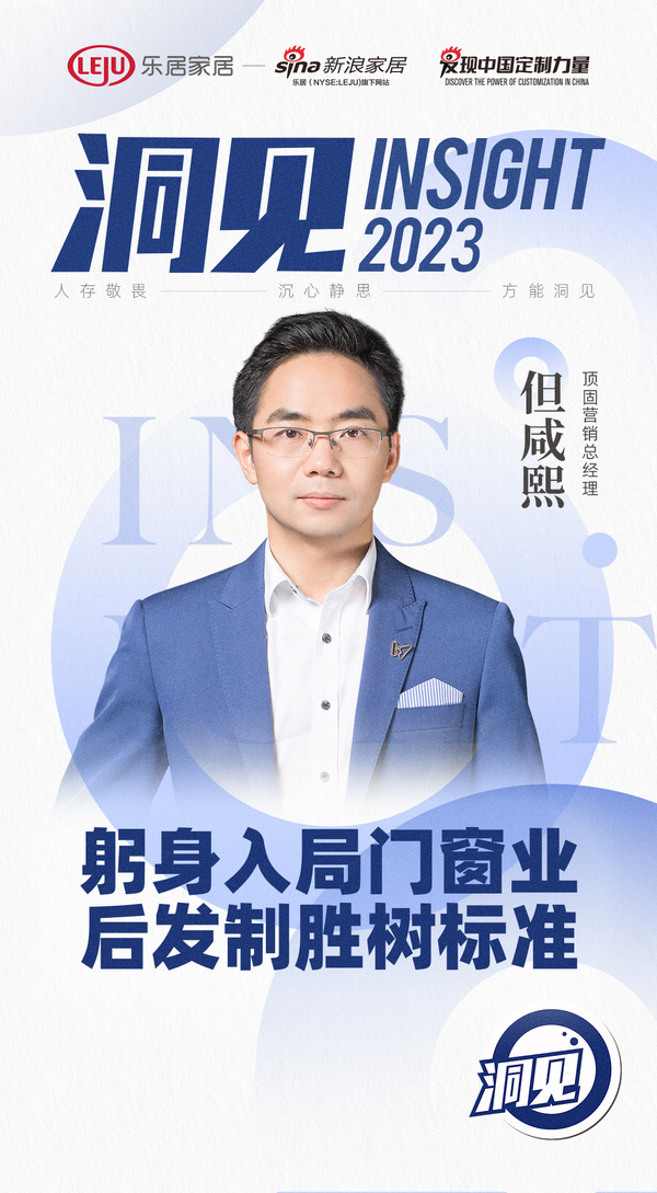 洞见｜顶固门窗但咸熙：躬身入局门窗业，后发制胜树标准