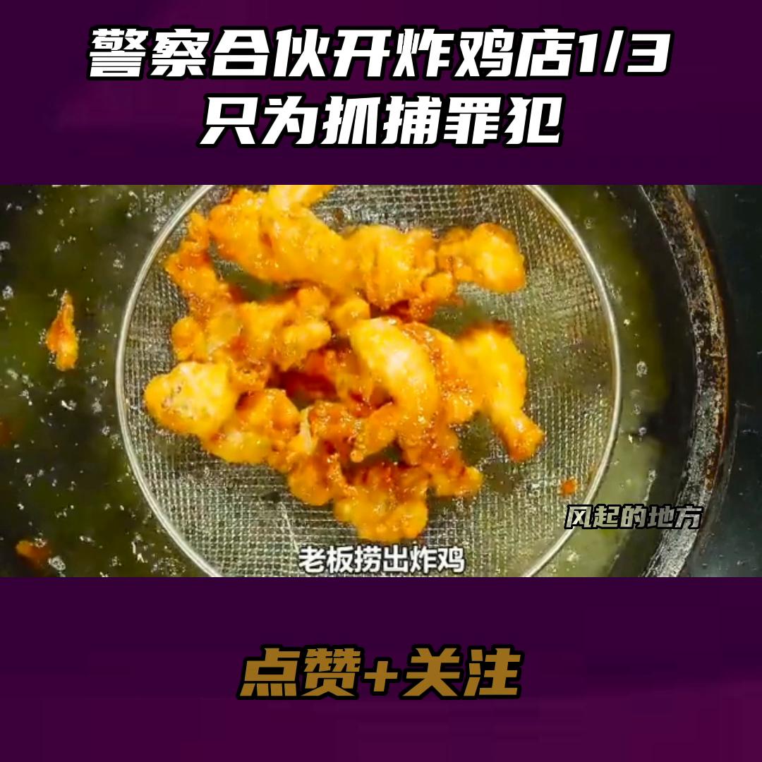 为了抓罪犯而开的炸鸡店 (韩剧抓罪犯开炸鸡店的是什么剧)