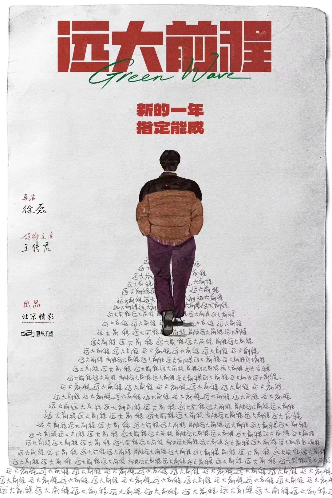 三年步履不停，北京精彩在蹒跚前行中成长