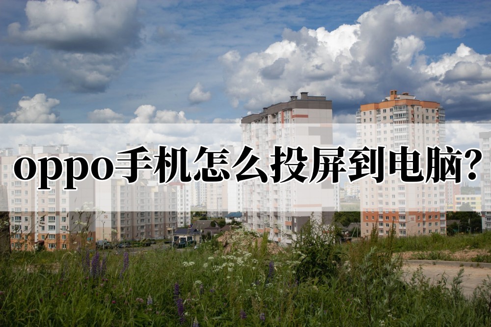 opporeno7pro如何投屏到电脑,手机有投屏功能怎么投屏到电脑上