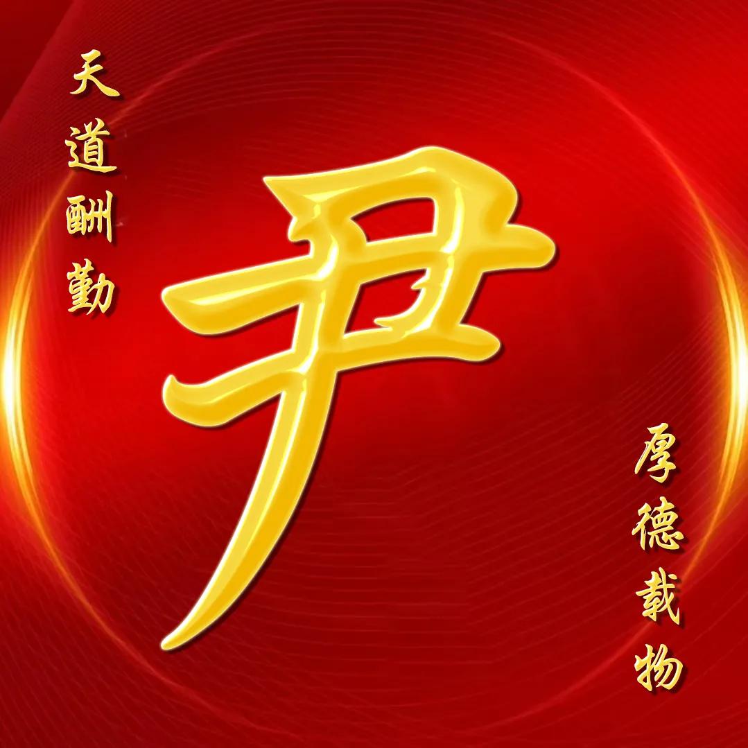 大字体金包玉姓氏微信头像,厚德载物天道酬勤姓氏微信头像