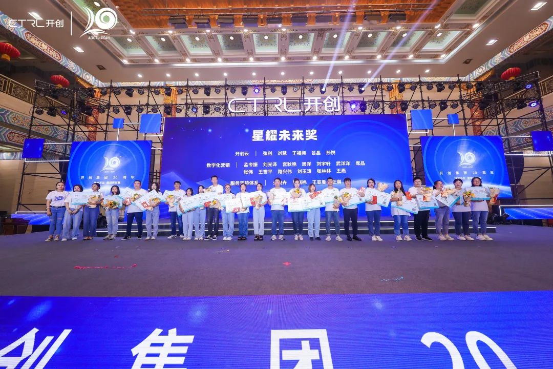 廿念不忘，奋楫再出发|开创集团20周年庆典圆满举行