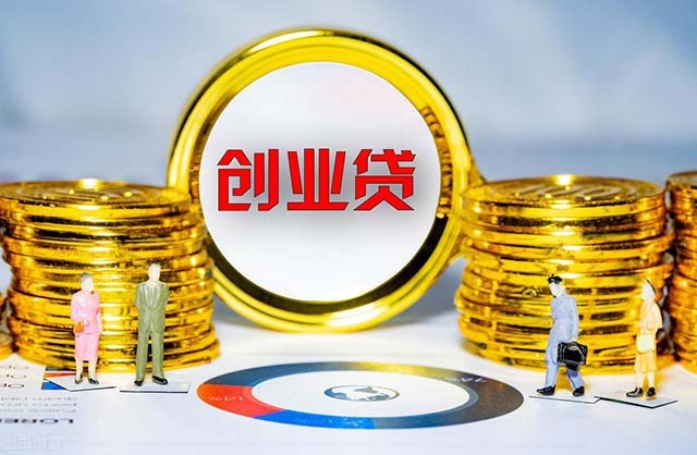 10万创业担保贷款,浙江十万元创业代偿怎么申请