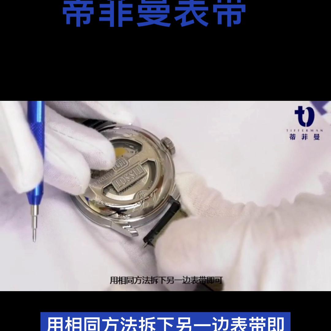 各种类型皮表带的拆卸方法,蒂芙尼手表表带怎么拆