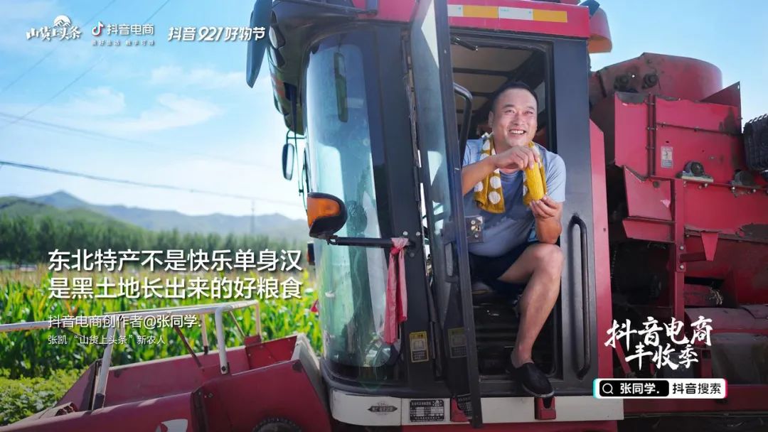 抖音三农电商数据,抖音电商助农模式