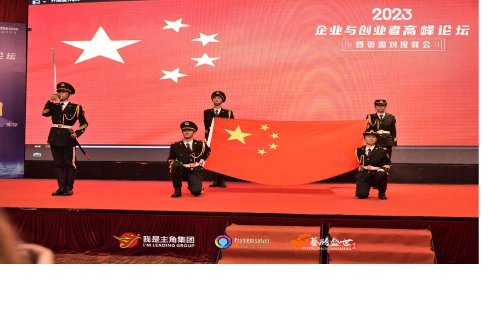 广东省我是主角集团2023企业与创业者高峰论坛暨资源对接峰会