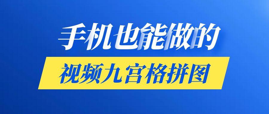 朋友圈九宫格拼图视频制作方法,九宫格拼图视频制作