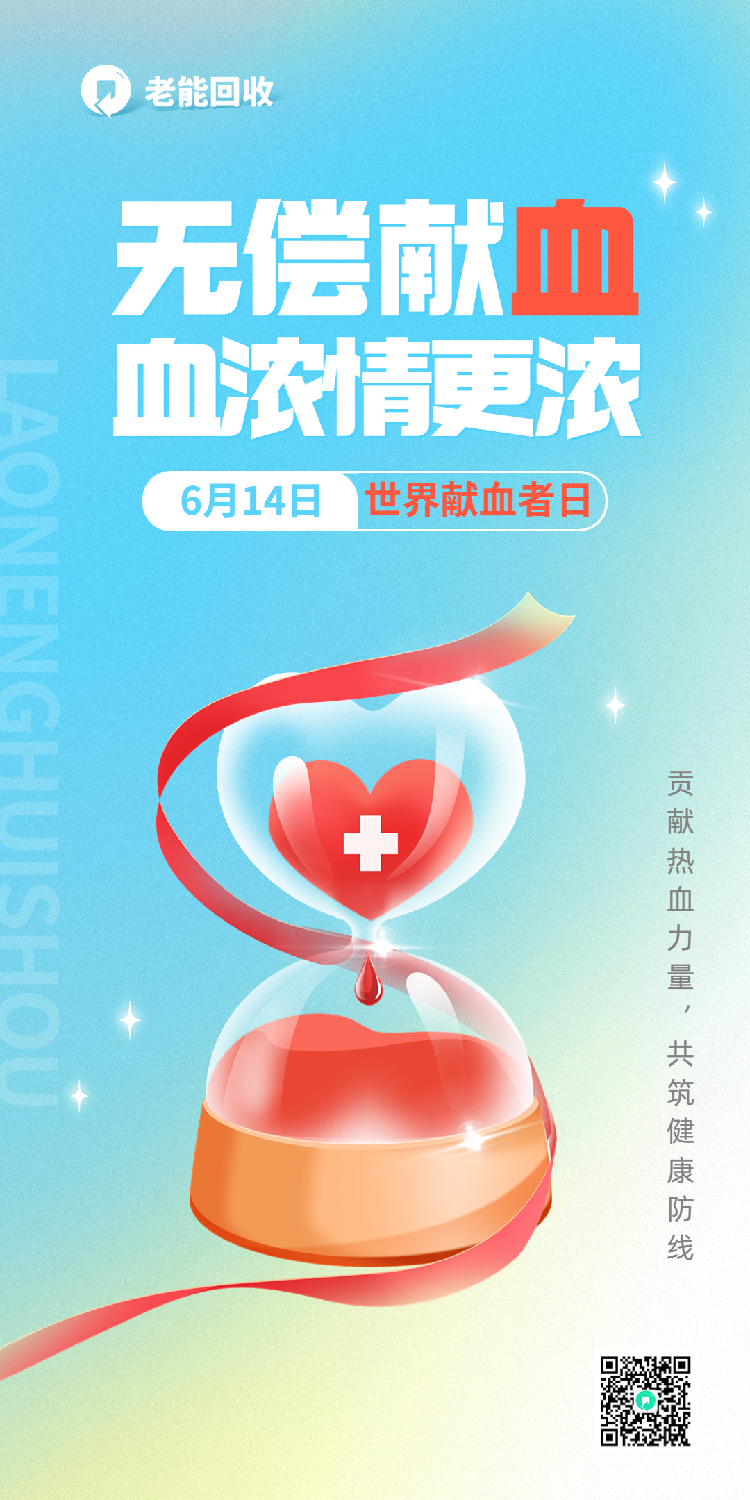 世界献血者日让爱在血液中传递,世界献血日热爱公益拯救生命
