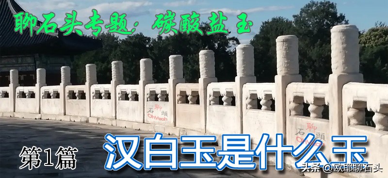 汉白玉和白玉的鉴别,碳酸盐质玉是什么玉折射率1.57