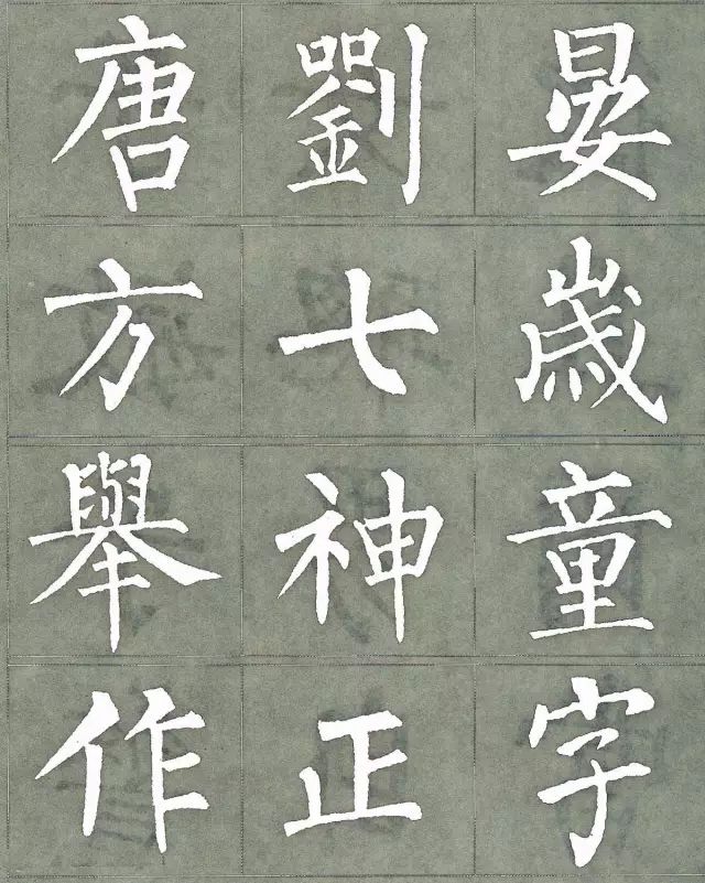 柳公权三字经特点是什么,柳公权写的最好看的一个字
